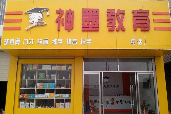 加盟神墨教育的費用