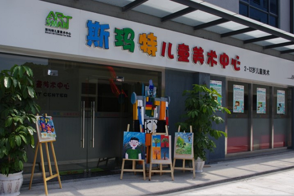 斯瑪特兒童美術中心怎么樣