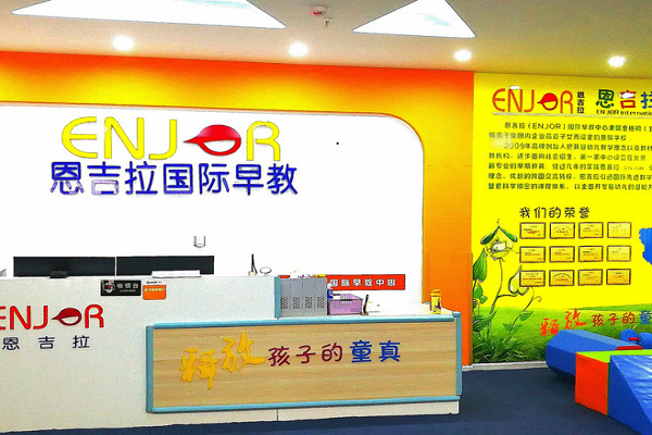 恩吉拉國際早教中心怎么樣