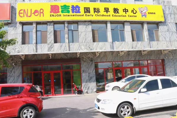 恩吉拉國際早教中心怎么樣
