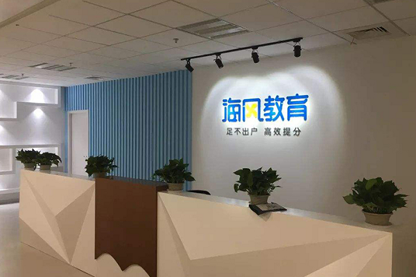 海風(fēng)一對(duì)一輔導(dǎo)怎么樣