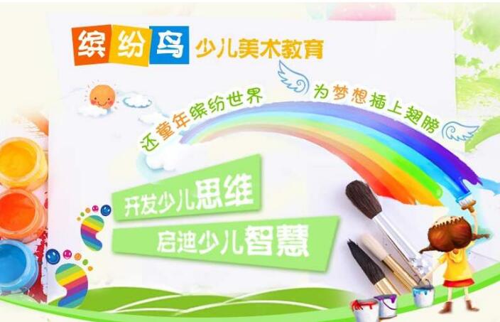 加盟繽紛鳥少兒美術怎么樣