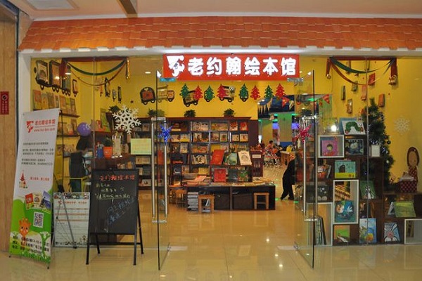 怎么加盟老約翰繪本館