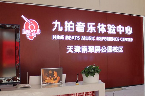 怎樣加盟九拍音樂教育