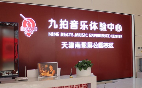 九拍音樂教育加盟費多少