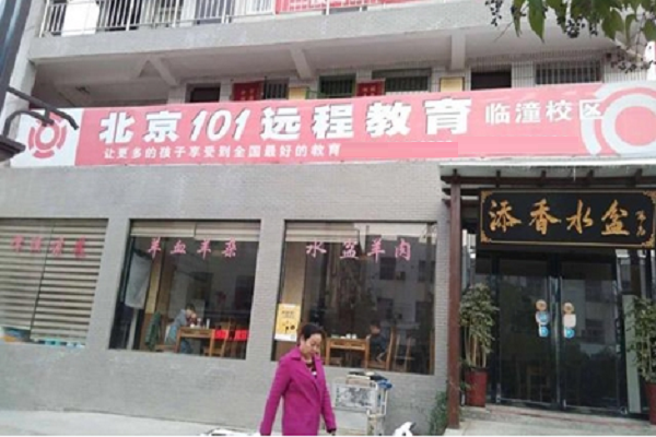 101遠程教育怎么樣