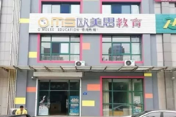 歐美思教育集團(tuán)好不好，加盟怎么樣