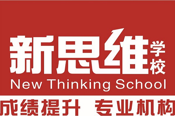 新思維教育機(jī)構(gòu)加盟費(fèi)用