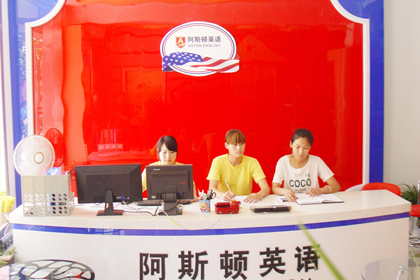貴陽阿斯頓英語加盟怎么樣