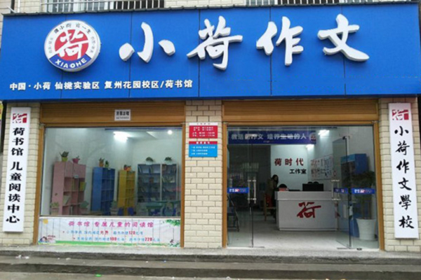 小學(xué)生作文培訓(xùn)加盟品牌哪家好