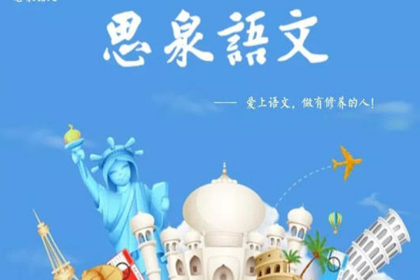 如何加盟思泉語文