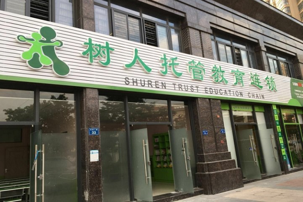 福州樹人托管加盟費多少
