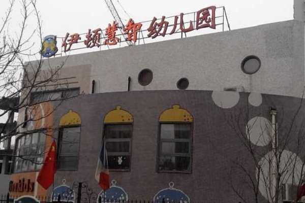 伊頓幼兒園加盟多少錢