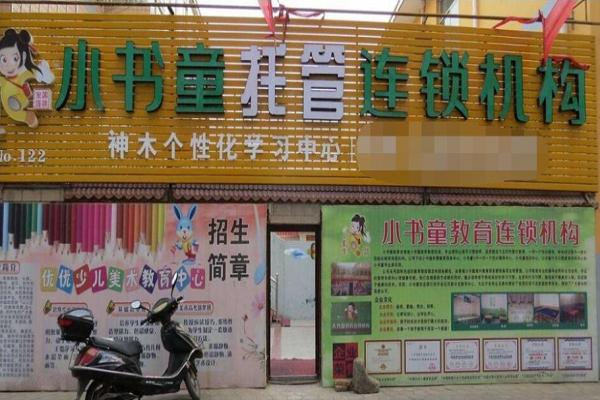 如何加盟小書童