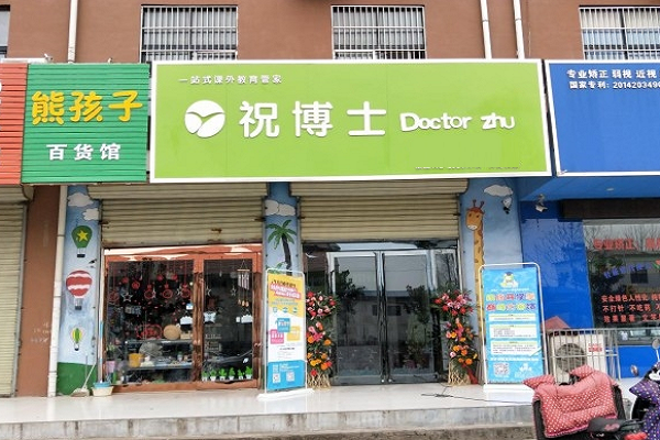祝博士教育加盟怎么樣