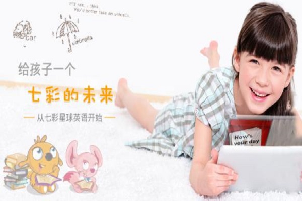 七彩星球英語加盟費(fèi)用多少