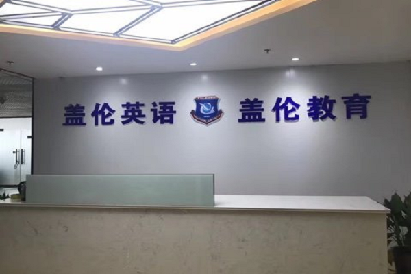 蓋倫英語(yǔ)加盟模式，及總部電話