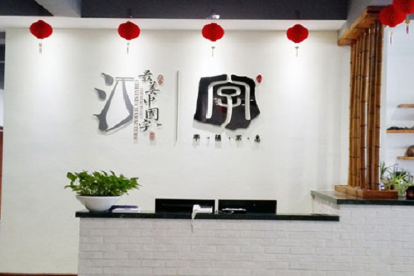 中國字怎么加盟，加盟費用多少