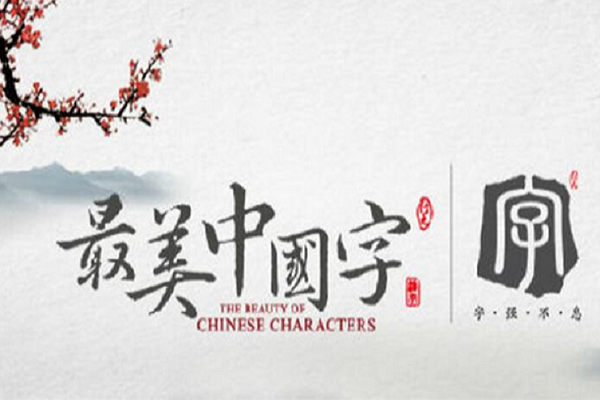 中國字怎么加盟，加盟費用多少