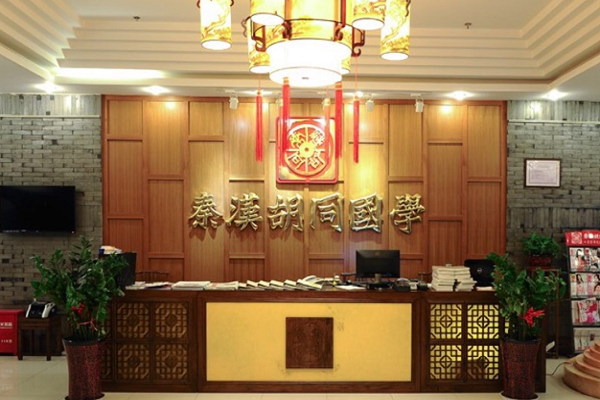 北京秦漢胡同國學書院加盟怎么樣