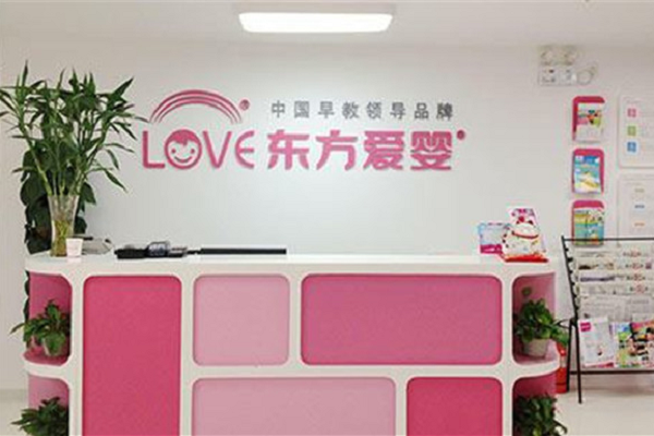 東方愛(ài)嬰早教加盟費(fèi)用