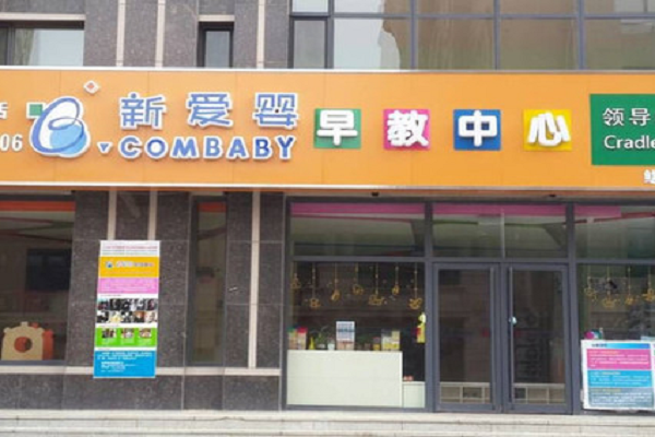 新愛嬰早教加盟電話