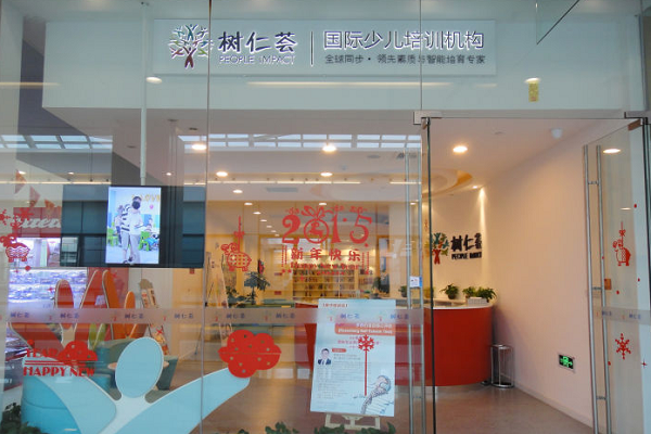 樹仁薈國際少兒培訓加盟怎么樣
