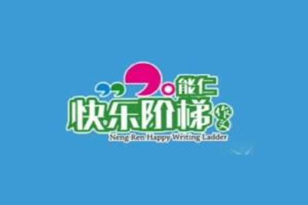 能仁快樂階梯作文加盟怎么樣