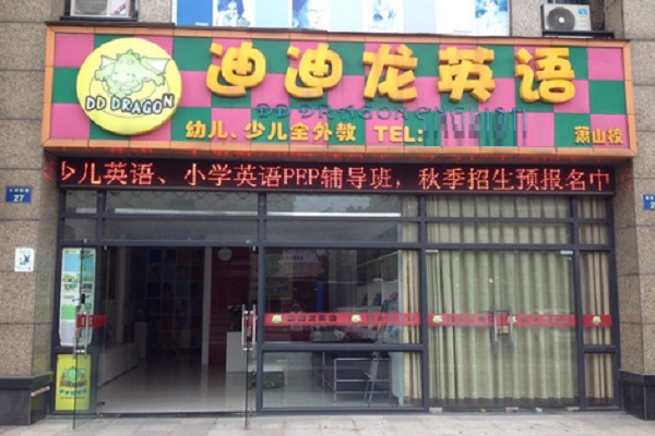 迪迪龍英語教育加盟怎么樣