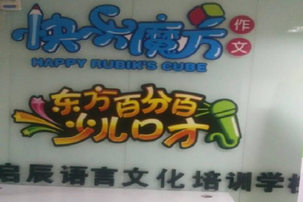 快樂(lè)魔方少兒作文如何加盟