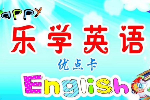 樂學英語加盟電話及費用多少