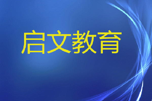 啟文教育和精銳教育哪個好