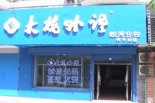 大橋外語加盟好嗎