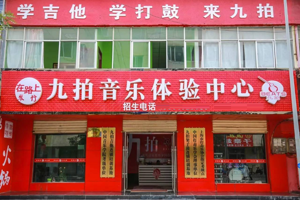 九拍音樂教育全國連鎖怎么樣