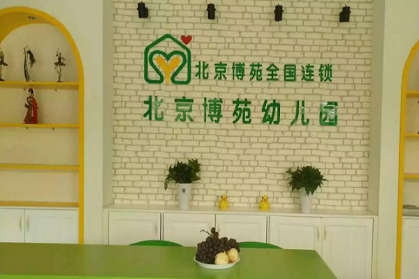 博苑幼兒園要多少加盟費用