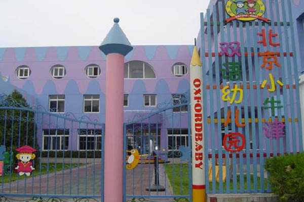 北京小牛津雙語幼兒園怎么加盟