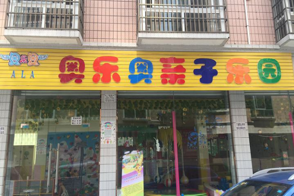 奧樂奧兒童樂園加盟模式