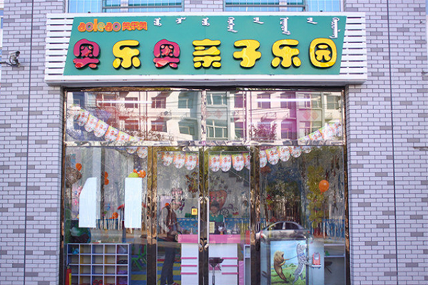 奧樂奧兒童樂園加盟模式