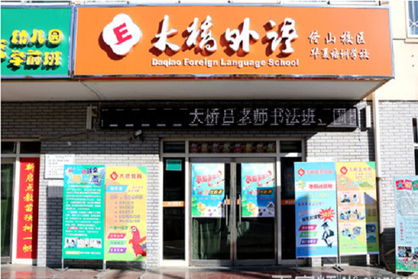 大橋外語加盟費