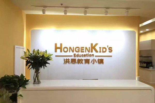 洪恩教育加盟費多少