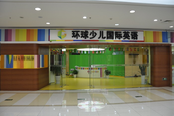 環(huán)球少兒國(guó)際英語(yǔ)加盟條件