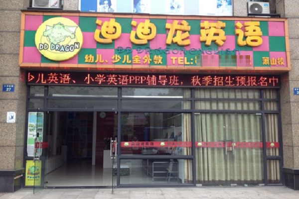 加盟迪迪龍少兒英語怎么樣
