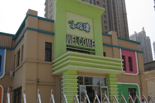 小哈津幼兒園加盟條件