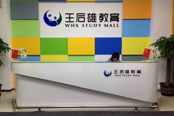 加盟王后雄教育優(yōu)勢(shì)，要求有哪些