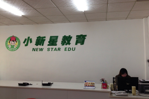小新星加盟條件和費(fèi)用