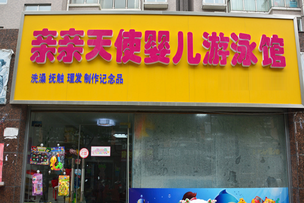 嬰兒游泳館加盟費用一般是多少