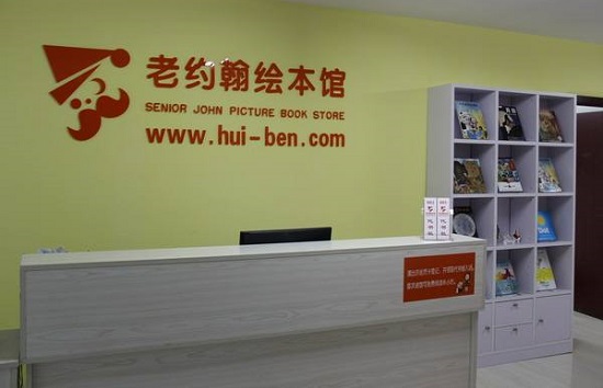 老約翰繪本館加盟模式