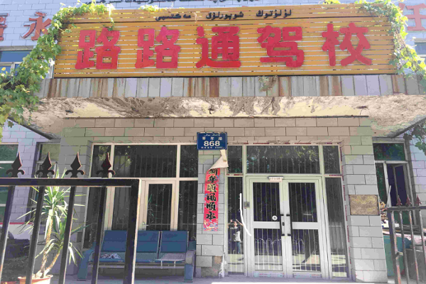 路路通駕考怎么代理