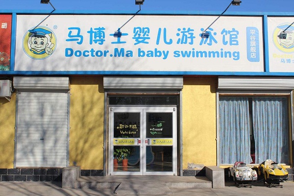 馬博士游泳館加盟費用