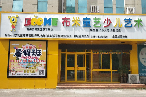如何加盟布米童藝